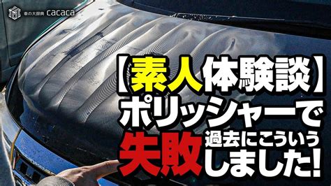 素人 体験|【素人体験談】ポリッシャーで過去にこんな失敗をしました！.